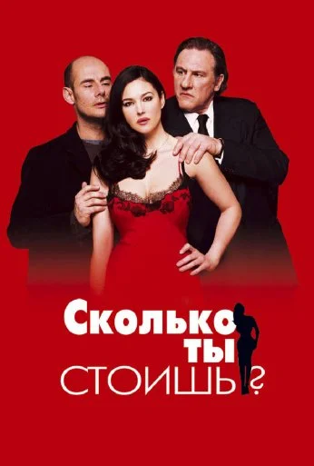 Сколько ты стоишь? (2005) онлайн бесплатно